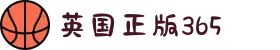 365英国上市(集团)有限公司-Official website"